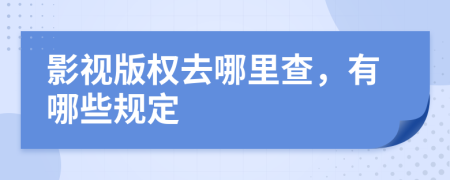 影视版权去哪里查，有哪些规定