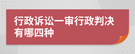 行政诉讼一审行政判决有哪四种