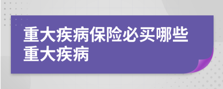 重大疾病保险必买哪些重大疾病