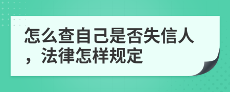 怎么查自己是否失信人，法律怎样规定