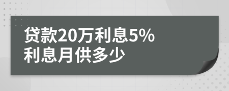 贷款20万利息5% 利息月供多少