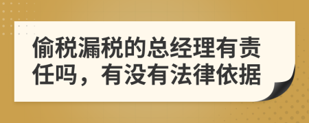 偷税漏税的总经理有责任吗，有没有法律依据