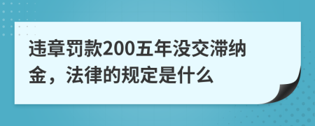 违章罚款200五年没交滞纳金，法律的规定是什么