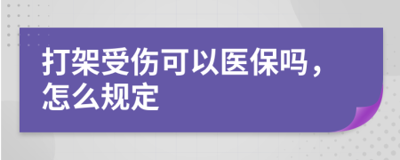 打架受伤可以医保吗，怎么规定