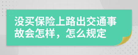 没买保险上路出交通事故会怎样，怎么规定