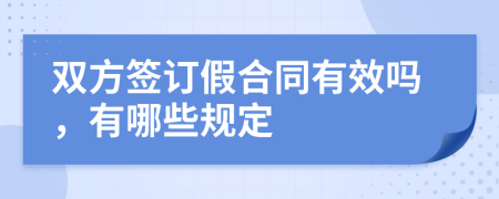 双方签订假合同有效吗，有哪些规定