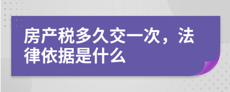 房产税多久交一次，法律依据是什么