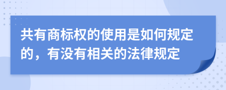 共有商标权的使用是如何规定的，有没有相关的法律规定