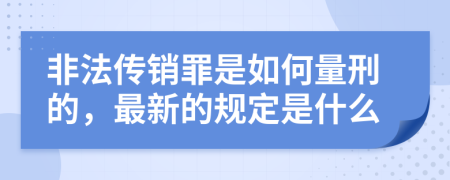 非法传销罪是如何量刑的，最新的规定是什么