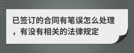 已签订的合同有笔误怎么处理，有没有相关的法律规定