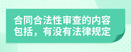 合同合法性审查的内容包括，有没有法律规定