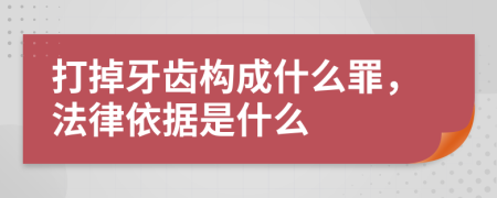 打掉牙齿构成什么罪，法律依据是什么