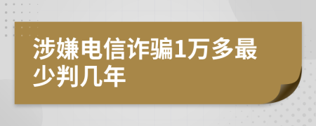 涉嫌电信诈骗1万多最少判几年