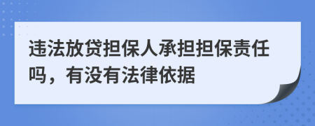 违法放贷担保人承担担保责任吗，有没有法律依据