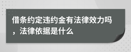 借条约定违约金有法律效力吗，法律依据是什么
