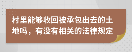 村里能够收回被承包出去的土地吗，有没有相关的法律规定