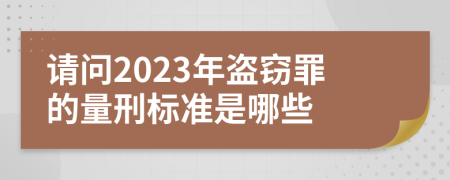 请问2023年盗窃罪的量刑标准是哪些