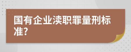 国有企业渎职罪量刑标准?