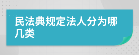 民法典规定法人分为哪几类