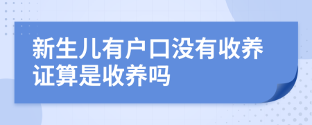 新生儿有户口没有收养证算是收养吗