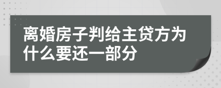 离婚房子判给主贷方为什么要还一部分