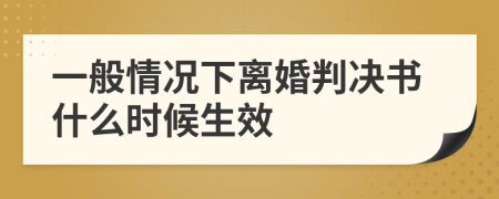 一般情况下离婚判决书什么时候生效