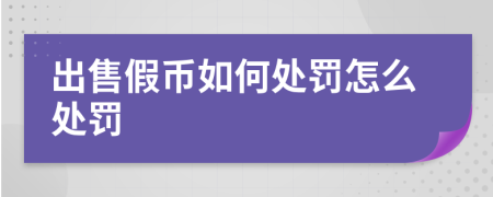 出售假币如何处罚怎么处罚