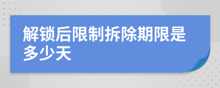 解锁后限制拆除期限是多少天