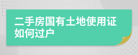 二手房国有土地使用证如何过户