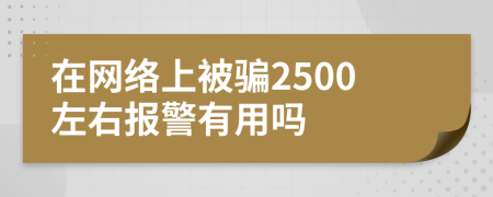 在网络上被骗2500左右报警有用吗