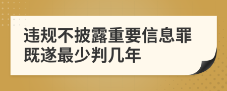 违规不披露重要信息罪既遂最少判几年