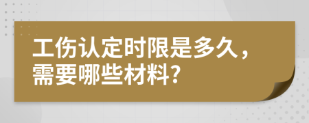 工伤认定时限是多久，需要哪些材料?