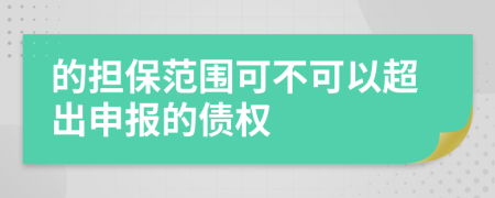 的担保范围可不可以超出申报的债权