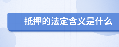 抵押的法定含义是什么