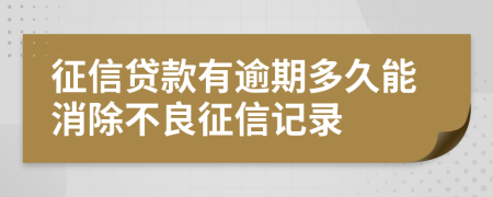 征信贷款有逾期多久能消除不良征信记录