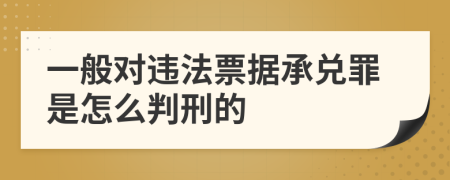 一般对违法票据承兑罪是怎么判刑的