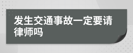 发生交通事故一定要请律师吗