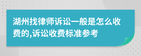 湖州找律师诉讼一般是怎么收费的,诉讼收费标准参考