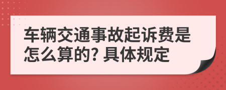 车辆交通事故起诉费是怎么算的? 具体规定