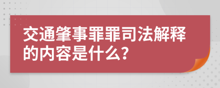 交通肇事罪罪司法解释的内容是什么？