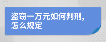 盗窃一万元如何判刑,怎么规定