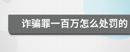 诈骗罪一百万怎么处罚的