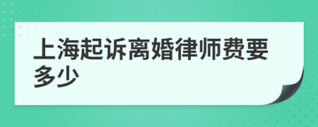 上海起诉离婚律师费要多少