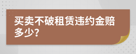 买卖不破租赁违约金赔多少？