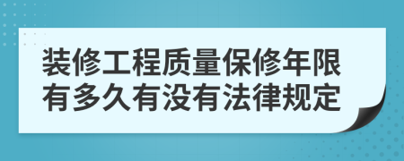 装修工程质量保修年限有多久有没有法律规定