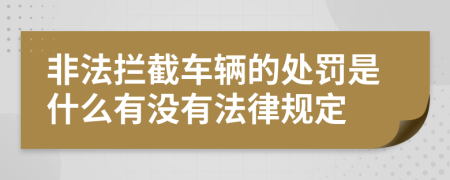 非法拦截车辆的处罚是什么有没有法律规定