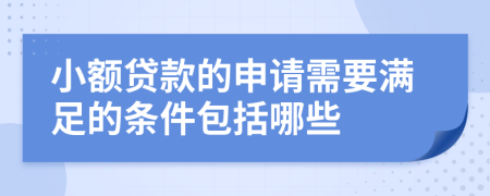 小额贷款的申请需要满足的条件包括哪些