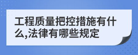 工程质量把控措施有什么,法律有哪些规定