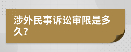 涉外民事诉讼审限是多久？