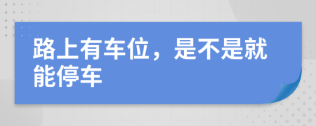 路上有车位，是不是就能停车